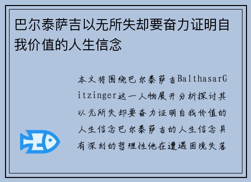 巴尔泰萨吉以无所失却要奋力证明自我价值的人生信念
