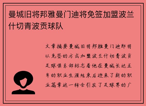 曼城旧将邦雅曼门迪将免签加盟波兰什切青波贡球队