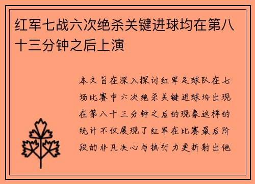 红军七战六次绝杀关键进球均在第八十三分钟之后上演