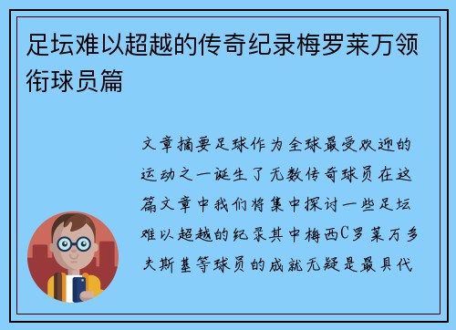 足坛难以超越的传奇纪录梅罗莱万领衔球员篇