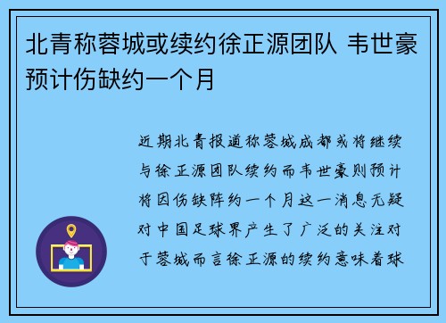 北青称蓉城或续约徐正源团队 韦世豪预计伤缺约一个月