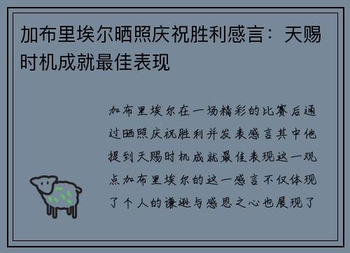 加布里埃尔晒照庆祝胜利感言：天赐时机成就最佳表现