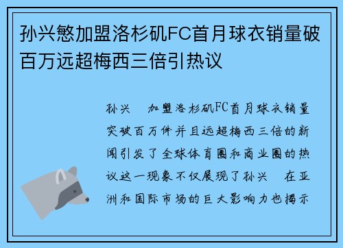 孙兴慜加盟洛杉矶FC首月球衣销量破百万远超梅西三倍引热议