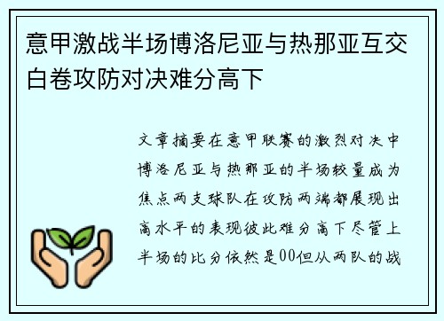 意甲激战半场博洛尼亚与热那亚互交白卷攻防对决难分高下