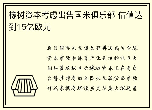 橡树资本考虑出售国米俱乐部 估值达到15亿欧元