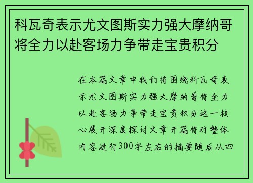科瓦奇表示尤文图斯实力强大摩纳哥将全力以赴客场力争带走宝贵积分