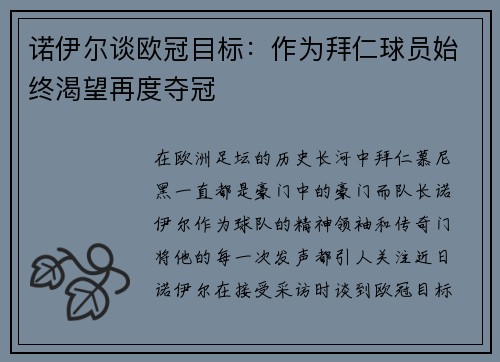 诺伊尔谈欧冠目标：作为拜仁球员始终渴望再度夺冠