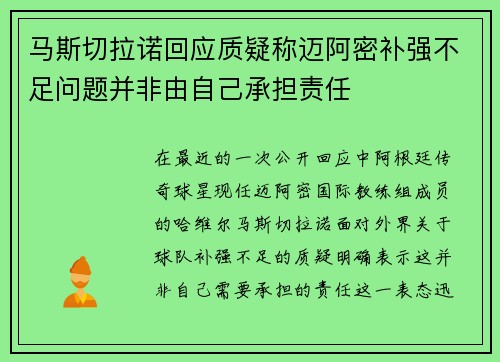 马斯切拉诺回应质疑称迈阿密补强不足问题并非由自己承担责任