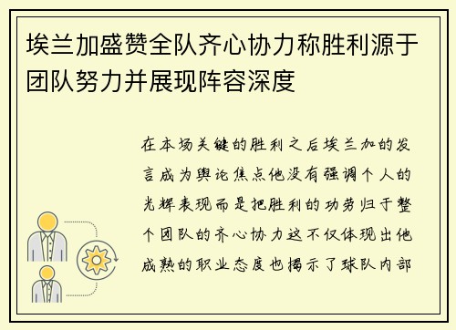 埃兰加盛赞全队齐心协力称胜利源于团队努力并展现阵容深度
