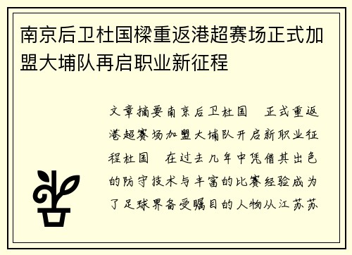 南京后卫杜国樑重返港超赛场正式加盟大埔队再启职业新征程