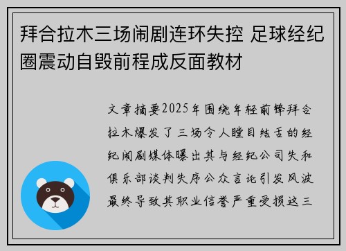 拜合拉木三场闹剧连环失控 足球经纪圈震动自毁前程成反面教材