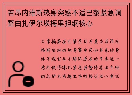 若昂内维斯热身突感不适巴黎紧急调整由扎伊尔埃梅里担纲核心