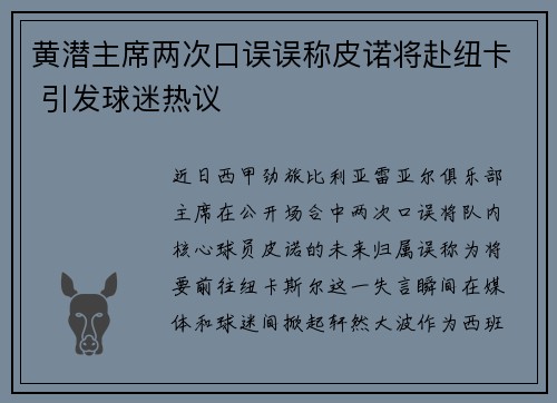 黄潜主席两次口误误称皮诺将赴纽卡 引发球迷热议