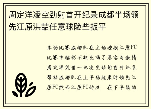 周定洋凌空劲射首开纪录成都半场领先江原洪喆任意球险些扳平