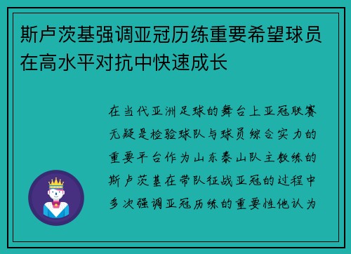 斯卢茨基强调亚冠历练重要希望球员在高水平对抗中快速成长