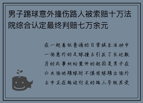 男子踢球意外撞伤路人被索赔十万法院综合认定最终判赔七万余元
