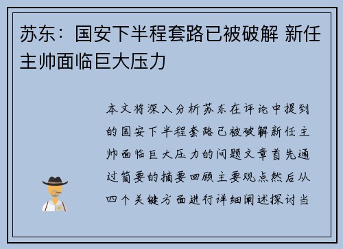苏东：国安下半程套路已被破解 新任主帅面临巨大压力