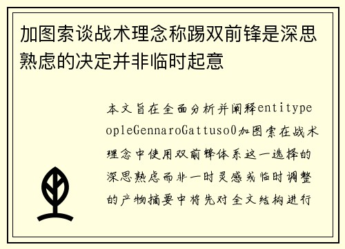 加图索谈战术理念称踢双前锋是深思熟虑的决定并非临时起意