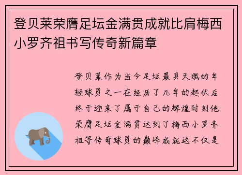 登贝莱荣膺足坛金满贯成就比肩梅西小罗齐祖书写传奇新篇章