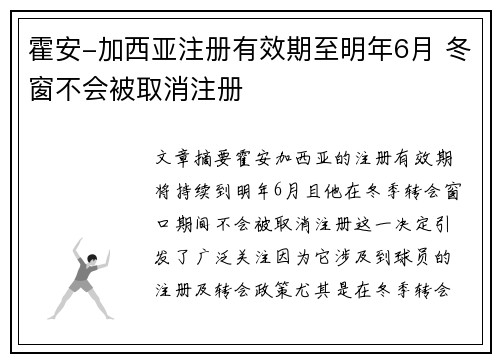 霍安-加西亚注册有效期至明年6月 冬窗不会被取消注册