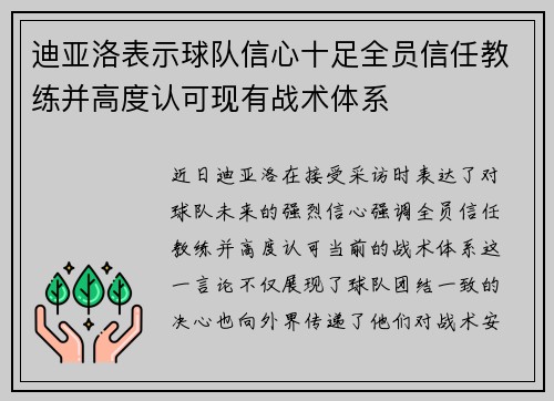 迪亚洛表示球队信心十足全员信任教练并高度认可现有战术体系
