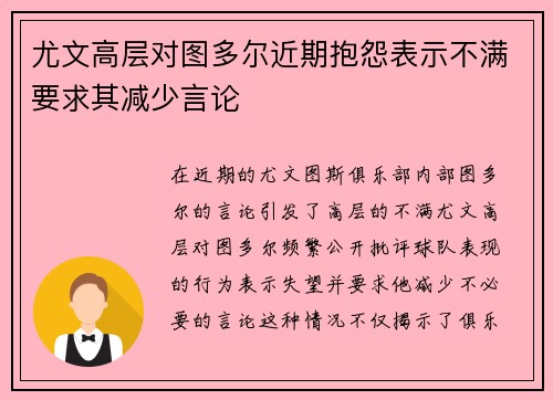 尤文高层对图多尔近期抱怨表示不满要求其减少言论