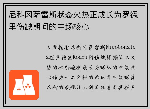 尼科冈萨雷斯状态火热正成长为罗德里伤缺期间的中场核心