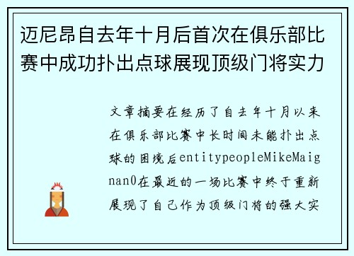 迈尼昂自去年十月后首次在俱乐部比赛中成功扑出点球展现顶级门将实力