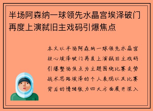 半场阿森纳一球领先水晶宫埃泽破门再度上演弑旧主戏码引爆焦点