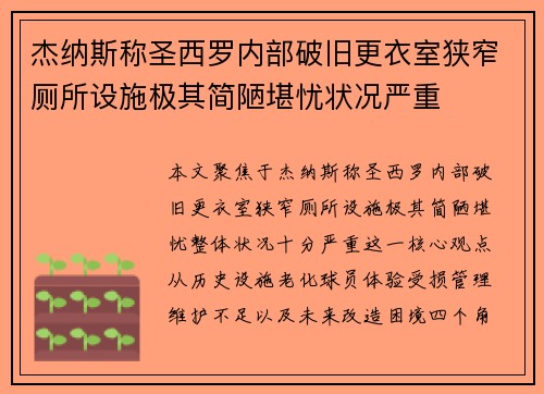 杰纳斯称圣西罗内部破旧更衣室狭窄厕所设施极其简陋堪忧状况严重