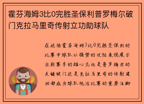霍芬海姆3比0完胜圣保利普罗梅尔破门克拉马里奇传射立功助球队