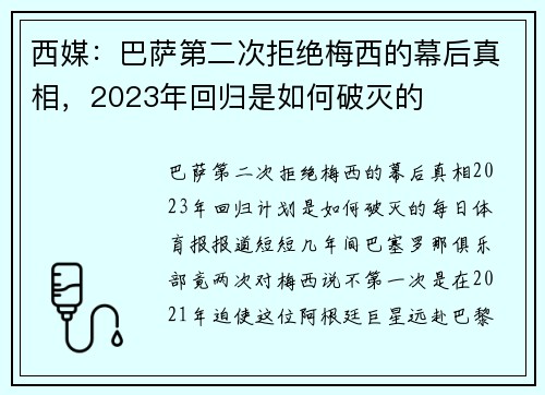 西媒：巴萨第二次拒绝梅西的幕后真相，2023年回归是如何破灭的