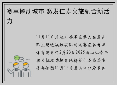 赛事撬动城市 激发仁寿文旅融合新活力