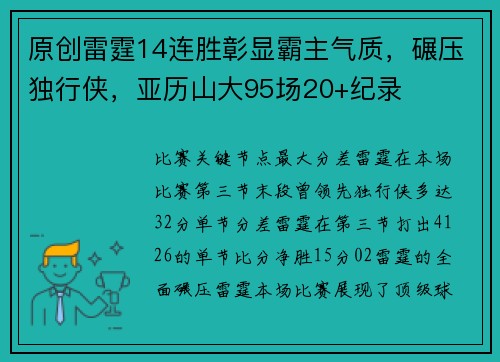 原创雷霆14连胜彰显霸主气质，碾压独行侠，亚历山大95场20+纪录